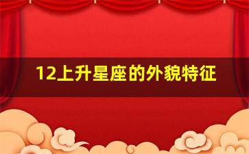 12上升星座的外貌特征