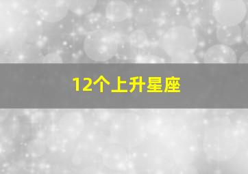 12个上升星座