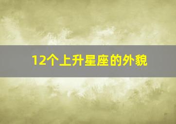 12个上升星座的外貌