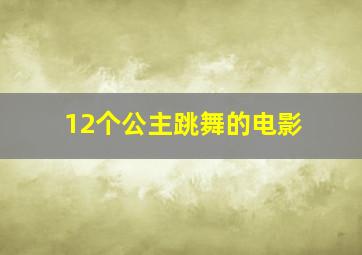 12个公主跳舞的电影