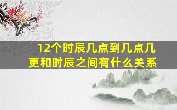 12个时辰几点到几点几更和时辰之间有什么关系