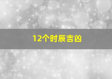 12个时辰吉凶