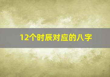 12个时辰对应的八字