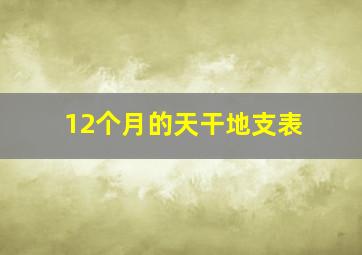 12个月的天干地支表