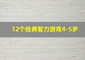 12个经典智力游戏4-5岁