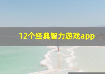 12个经典智力游戏app