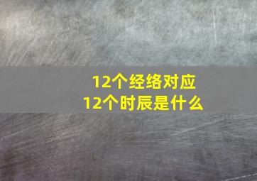 12个经络对应12个时辰是什么