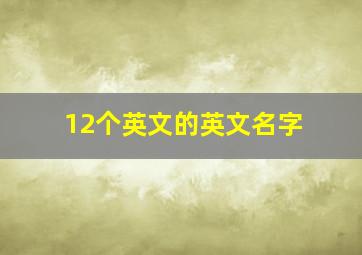 12个英文的英文名字