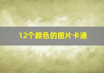 12个颜色的图片卡通