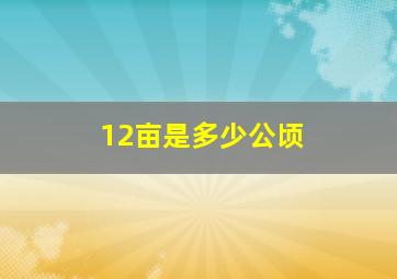 12亩是多少公顷