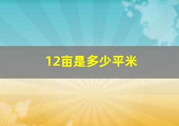 12亩是多少平米