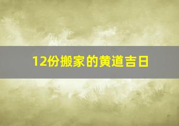 12份搬家的黄道吉日