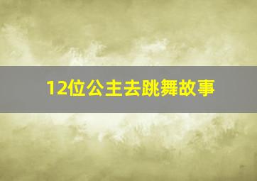 12位公主去跳舞故事