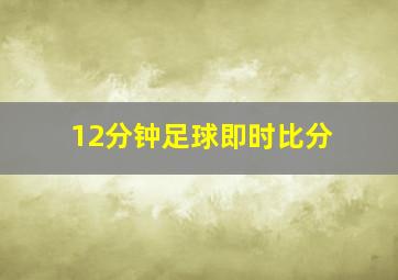 12分钟足球即时比分