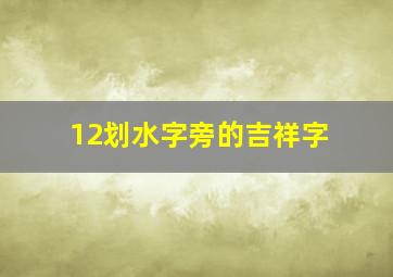 12划水字旁的吉祥字