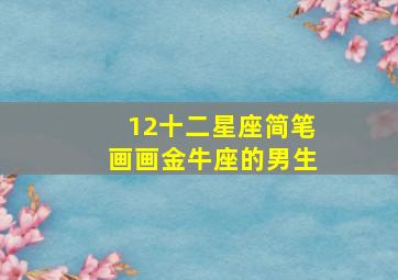 12十二星座简笔画画金牛座的男生