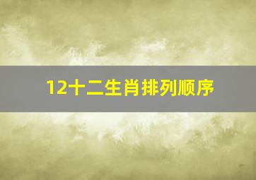 12十二生肖排列顺序