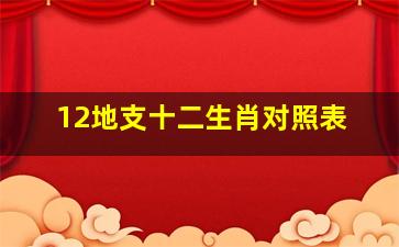 12地支十二生肖对照表