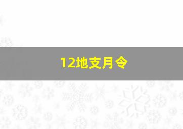 12地支月令