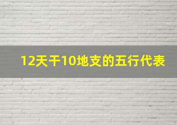 12天干10地支的五行代表