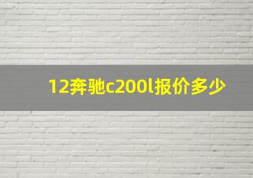 12奔驰c200l报价多少