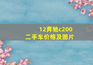 12奔驰c200二手车价格及图片