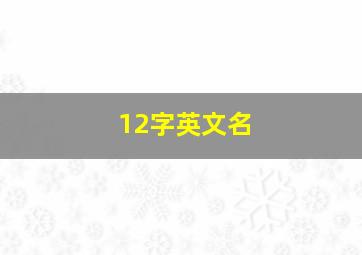 12字英文名