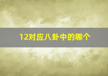 12对应八卦中的哪个