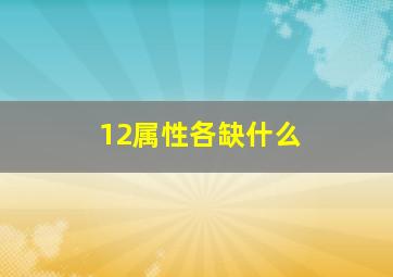 12属性各缺什么