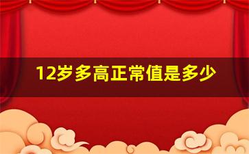 12岁多高正常值是多少