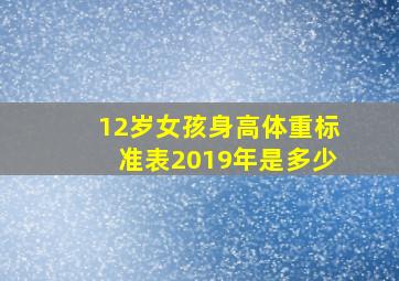 12岁女孩身高体重标准表2019年是多少