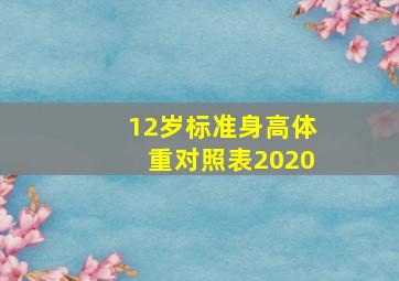 12岁标准身高体重对照表2020