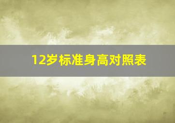 12岁标准身高对照表