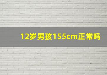 12岁男孩155cm正常吗