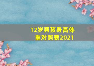 12岁男孩身高体重对照表2021