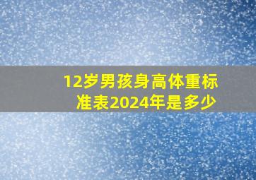 12岁男孩身高体重标准表2024年是多少