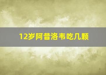 12岁阿昔洛韦吃几颗