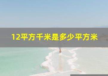 12平方千米是多少平方米