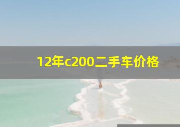 12年c200二手车价格