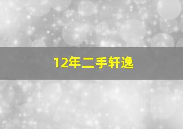 12年二手轩逸