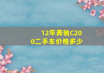 12年奔驰C200二手车价格多少