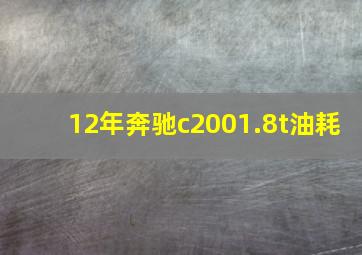 12年奔驰c2001.8t油耗