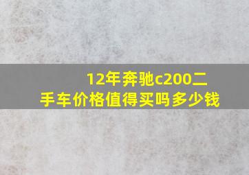 12年奔驰c200二手车价格值得买吗多少钱