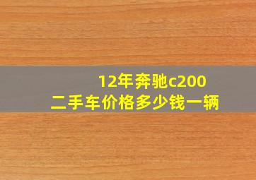 12年奔驰c200二手车价格多少钱一辆