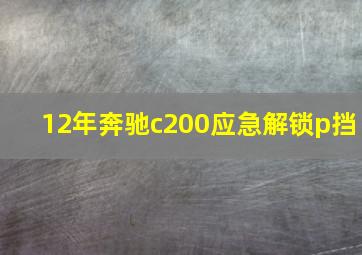 12年奔驰c200应急解锁p挡