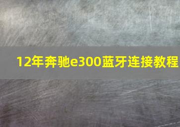 12年奔驰e300蓝牙连接教程