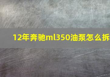 12年奔驰ml350油泵怎么拆