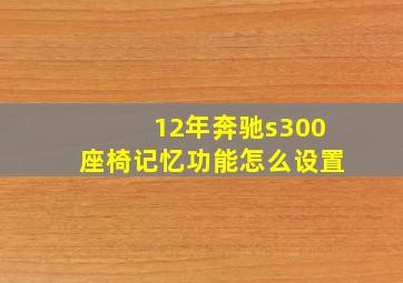 12年奔驰s300座椅记忆功能怎么设置