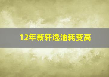 12年新轩逸油耗变高