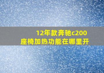 12年款奔驰c200座椅加热功能在哪里开